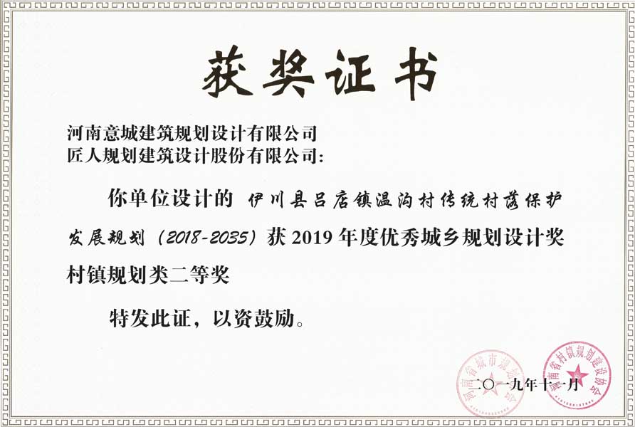 伊川縣呂店鎮(zhèn)溫溝村傳統(tǒng)村落保護發(fā)展規(guī)劃