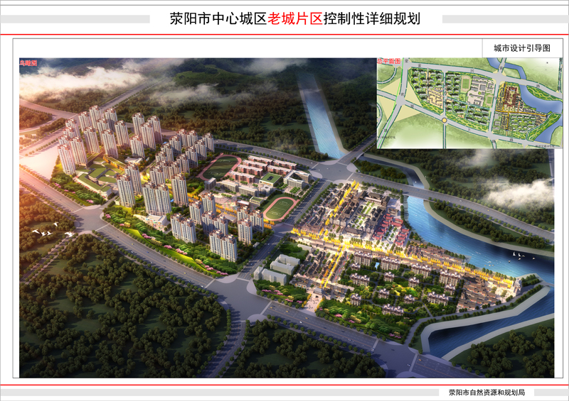 滎陽(yáng)中心城區(qū)老城控制性詳細(xì)規(guī)劃